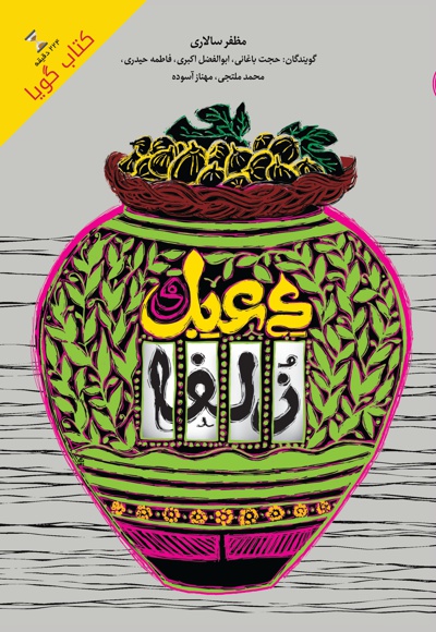 دعبل و زلفا دعبل و زلفا -